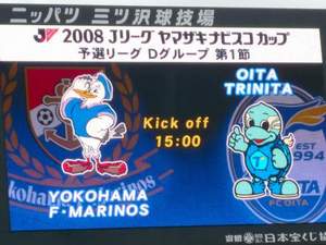 ナビスコカップ横浜F・マリノスvs大分トリニータ戦