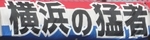 横浜の猛者