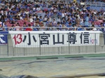 横浜F・マリノス小宮山尊信