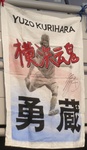 マリノス栗原勇蔵