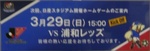 横浜F・マリノスvs浦和レッズ