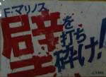 F・マリノス壁を打ち砕け!