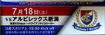 横浜F・マリノスvsアルビレックス新潟