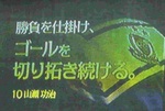 勝負を仕掛け、ゴールを切り拓き続ける。