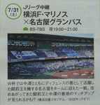横浜F・マリノスvs名古屋グランパス