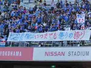 松田直樹はいつまでも俺らの誇り