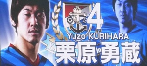 サッカー日本代表の栗原勇蔵