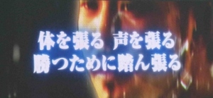 体を張る 声を張る 勝つために踏ん張る