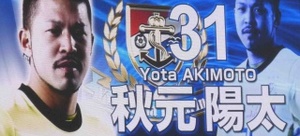 横浜F・マリノスの秋元陽太