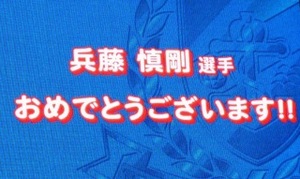 兵藤慎剛選手おめでとうございます
