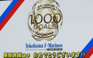 マリノス1000ゴールの栗原勇蔵