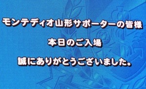 モンテディオ山形のサポーターの皆様