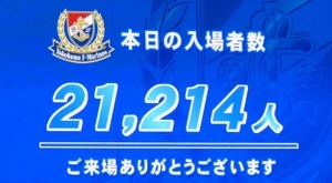 横浜F・マリノス vs 大宮アルディージャ 入場者数 21,214人
