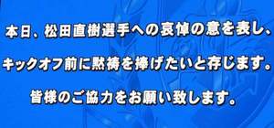 松田直樹選手への哀悼の意