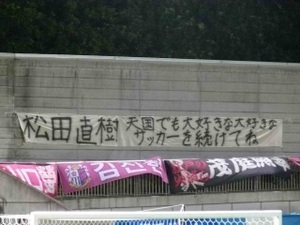 松田直樹 天国でも大好きな大好きなサッカーを続けてね