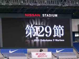 第29節横浜F・マリノス