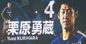 サッカー日本代表栗原勇蔵