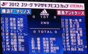 横浜F・マリノスvs鹿島アントラーズスターティングメンバー