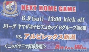 横浜F・マリノス vs アルビレックス新潟