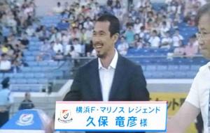 横浜F・マリノスレジェンド久保竜彦