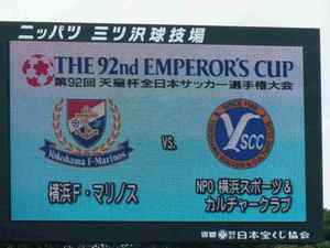 第92回天皇杯 2回戦 横浜F・マリノス vs Y.S.C.C.