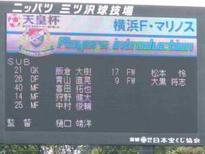 第92回天皇杯 2回戦 横浜F・マリノス vs Y.S.C.C.