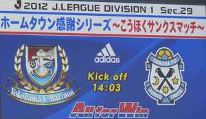 2012 J1 第29節 横浜F・マリノス vs ジュビロ磐田