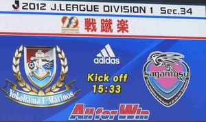 2012 J1 第34節 横浜F・マリノス vs サガン鳥栖