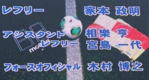 レフリー家本政明