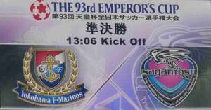 天皇杯 横浜F・マリノス vs サガン鳥栖