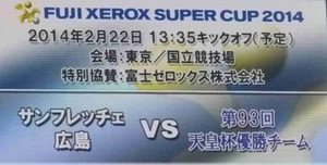 2014 FUJI XEROX SUPER CUP 横浜F・マリノスvsサンフレッチェ広島