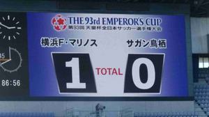 天皇杯 横浜F・マリノス vs サガン鳥栖 1−0