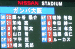 横浜F・マリノスvsガンバ大阪