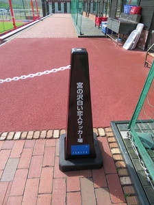 宮の沢白い恋人サッカー場