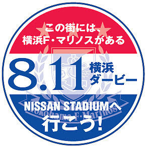 この街には、横浜F・マリノスがある 横浜ダービー