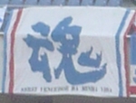 横浜F・マリノス魂